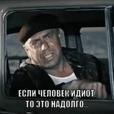 Идиот!