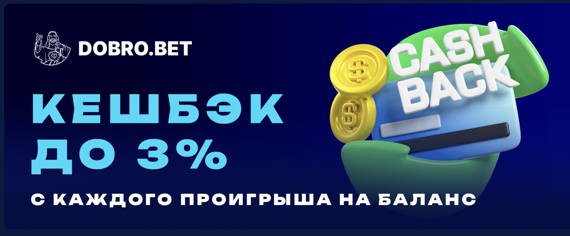 Бонусы в БК Добробет