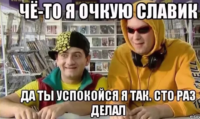 Не очкуй!