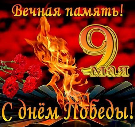 вечный огонь