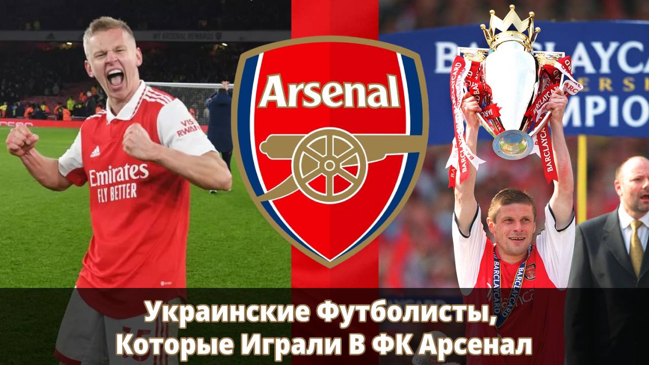 Украинские Футболисты, Которые Играли В ФК Арсенал